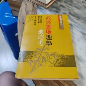 武夷胜境理学遗迹考