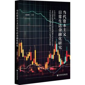 当代资本主义日常生活金融化研究