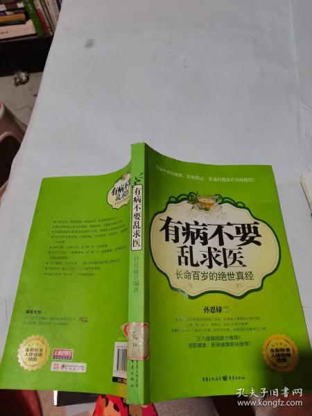 有病不要乱求医：长命百岁的绝世真经（全彩标准人体经络挂图）