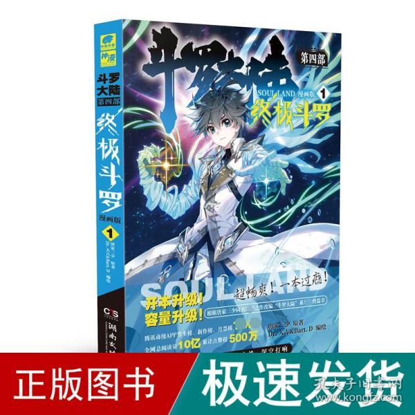 斗罗大陆第四部 终极斗罗漫画版1 唐家三少