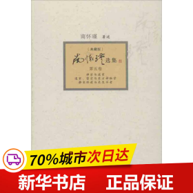 南怀瑾选集：《禅宗与道家》、《道家、密宗与东方神秘学》、《静坐修道与长生不老》