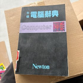 牛頓電腦辭典