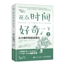 花点时间好奇一下2从大爆炸到超弦理论