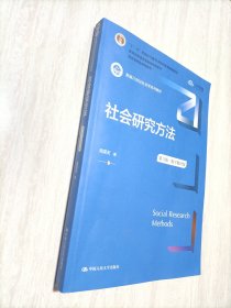 社会研究方法（第六版·数字教材版）（新编21世纪社会学系列教材；；普通高等教育精品教材；国家级精品课程教材）