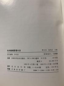 性传播病图谱大全（16开精装 首版一印）