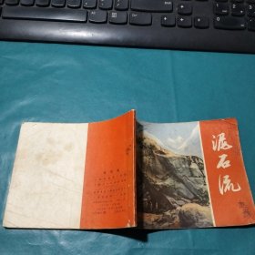 泥石流！连环画