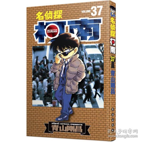名侦探柯南 37 卡通漫画 ()青山刚昌