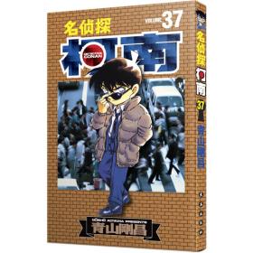 名侦探柯南 37 卡通漫画 ()青山刚昌