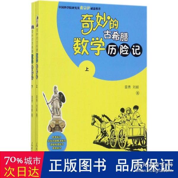 奇妙的古希腊数学历险记（套装上下册）