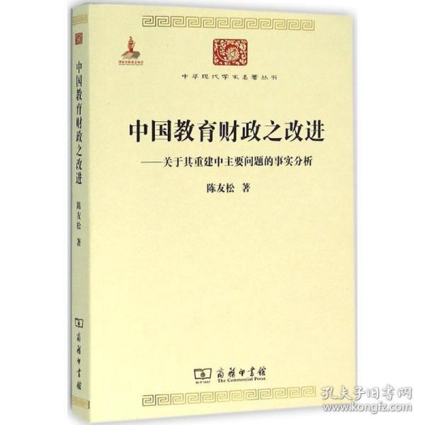 新华正版 中国教育财政之改进 陈友松 著;方辉盛 等 译 9787100116350 商务印书馆