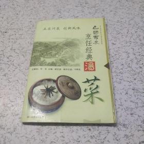 巴国布衣烹饪经典.汤菜（中间散页）