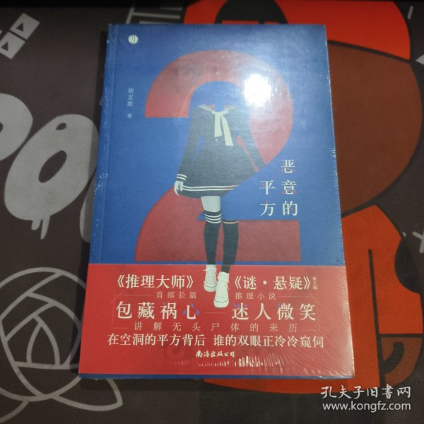 恶意的平方（原塑封）