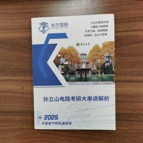 孙立山电路考研大串讲解析（2025）