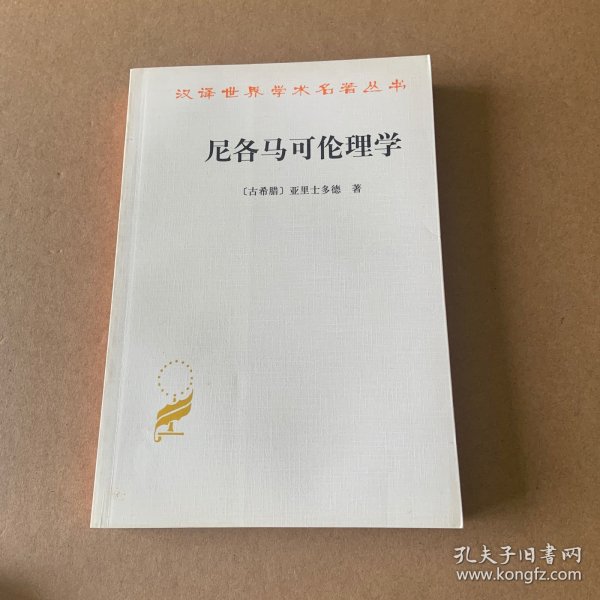 尼各马可伦理学