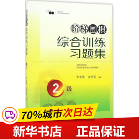 阶梯围棋综合训练习题集·2级