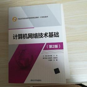 计算机网络技术基础（第2版）/普通高等职业教育体系精品教材·计算机系列