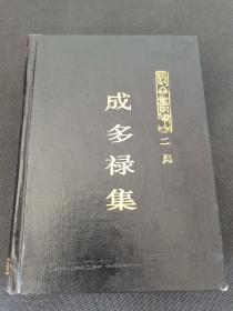 长白丛书（二集）成多禄集（精装）一版一印 仅3000册