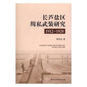 长芦盐区缉私武装研究（1912-1928）