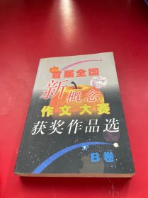 首届全国新概念作文大赛获奖作品选（AB卷）