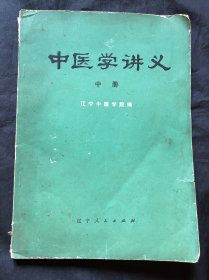 中医学讲义（中册）