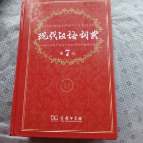 现代汉语词典（第七版）