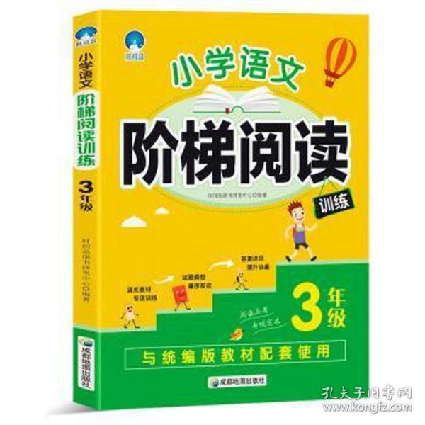 小学语文阶梯阅读训练 3年级