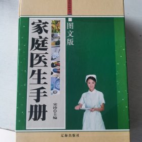 家庭医生手册《图文版》（全三卷）