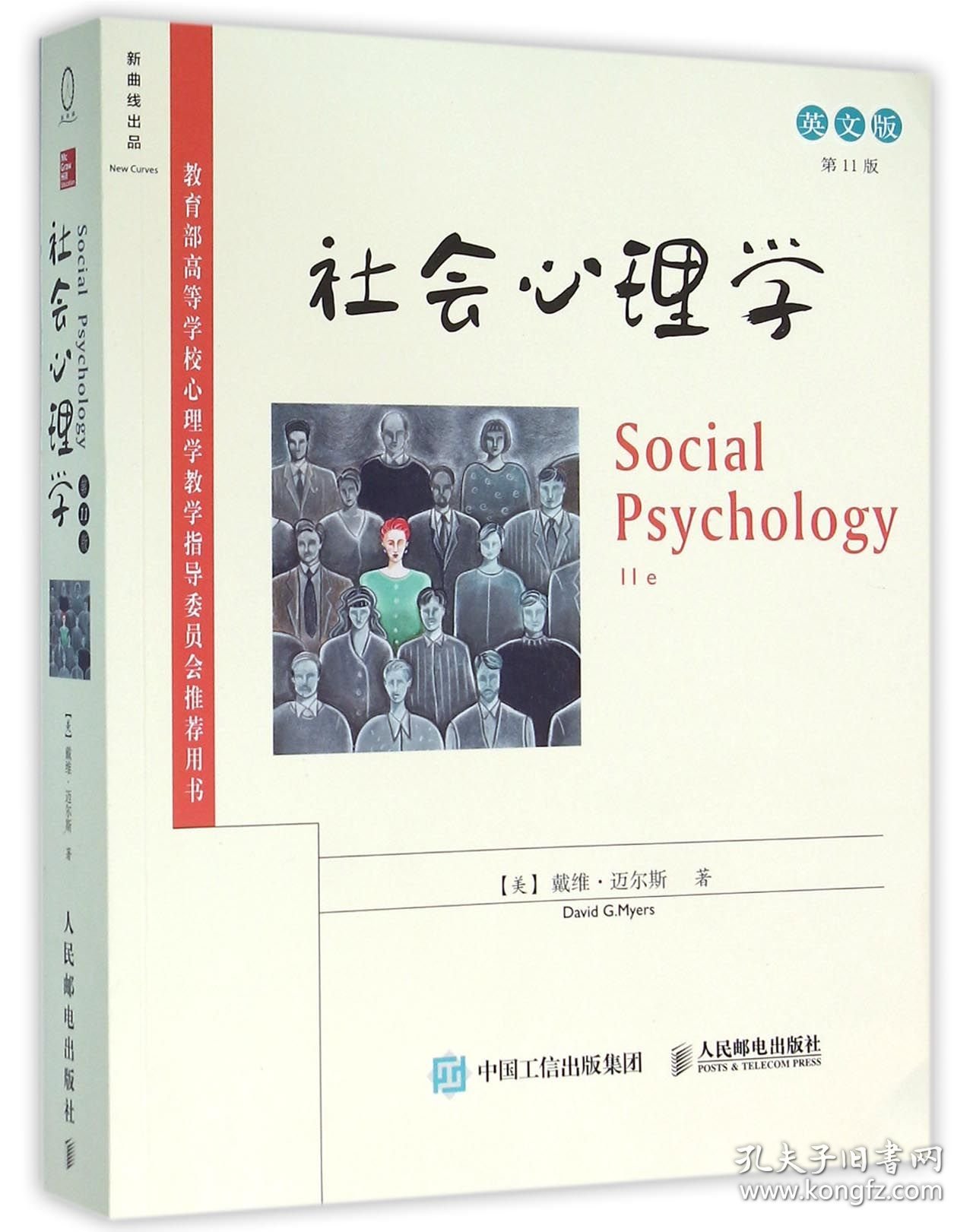 社会心理学(第11版英文版) 9787115410030 (美)戴维·迈尔斯 人民邮电