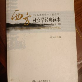 西方社会学经典读本（上册）