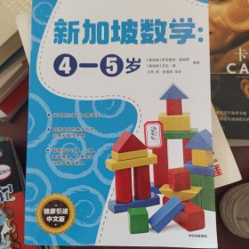 新加坡数学中文版：4-5岁