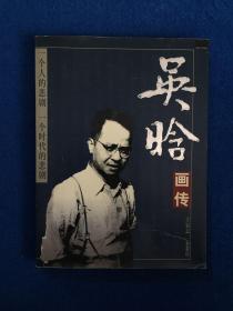 吴晗画传