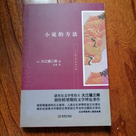 小说的方法（大江健三郎精选文集之一，2012年8月一版一印，近全新未翻阅，具体品相见图片）