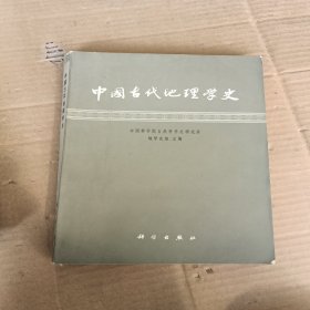 中国古代地理学史