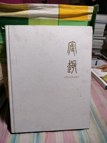 宸趣——文房清玩隽品集珍