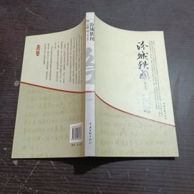 柯云路文集：汾城轶闻（修订版）