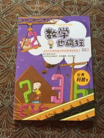 小布丁科普知识漫画：数学也疯狂