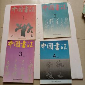 中国书法  1991年1-4