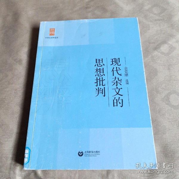 中学生思辨读本：现代杂文的思想批判