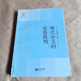 中学生思辨读本：现代杂文的思想批判