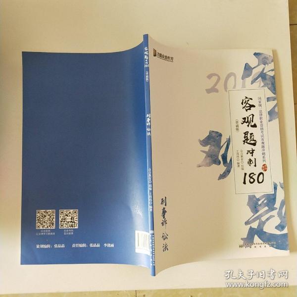 2019年国家统一法律职业资格考试客观题冲刺180（背诵版套装全8册）