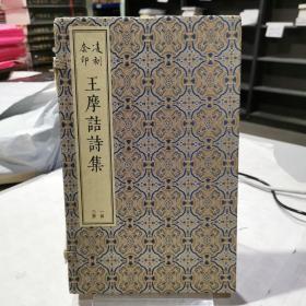 凌刻套印王摩诘诗集(全三册)(版刻雅韵丛刊)