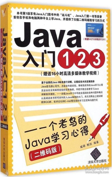 Java入门123：一个老鸟的Java学习心得（二维码版）