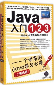 Java入门123：一个老鸟的Java学习心得（二维码版）