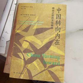中国转向内在：两宋之际的文化转向（海外中国研究丛书精选版）（二版一印）（特装编号版）