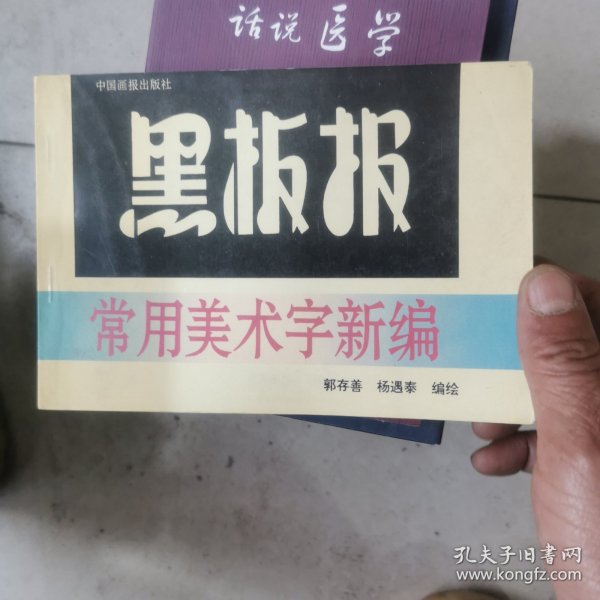 黑板报常用美术字新编