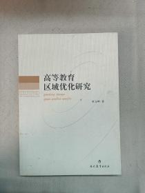 高等教育区域优化研究