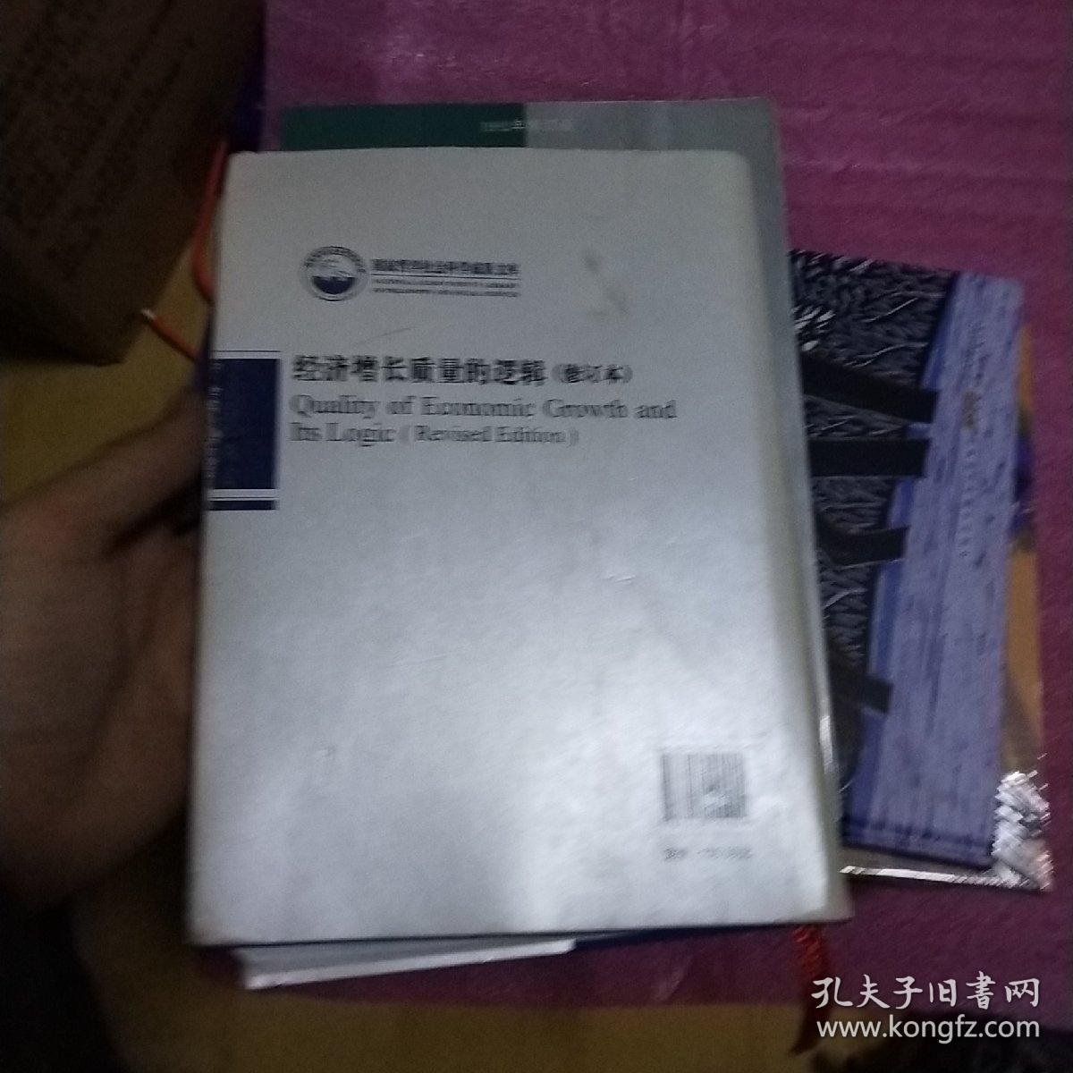 经济增长质量的逻辑(修订本)