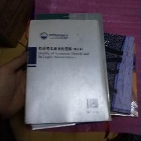 经济增长质量的逻辑(修订本)