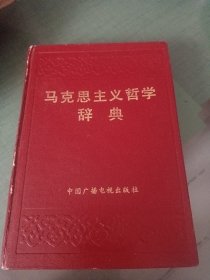 马克思主义哲学辞典