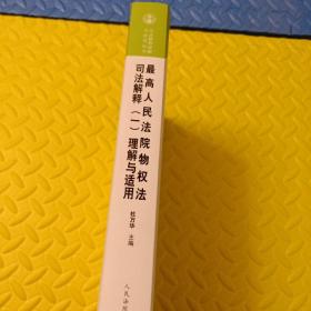 司法解释理解与适用丛书：最高人民法院物权法司法解释（一）理解与适用